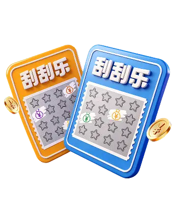 爱游戏刮刮乐